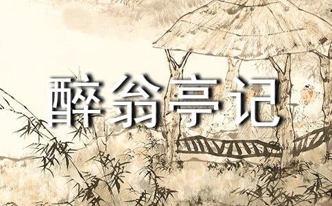 《醉翁亭记》辞赋赏析