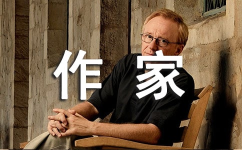 作家与做人作文