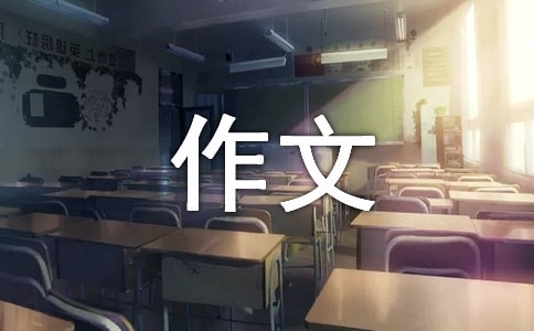 (经典)真实的我作文