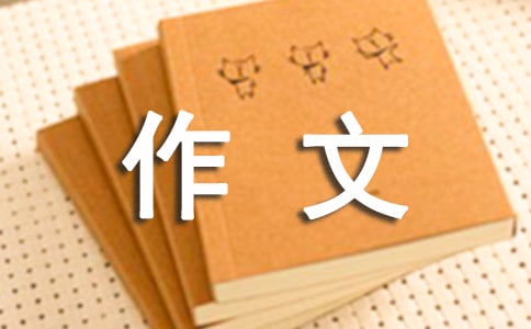 我很胆小作文