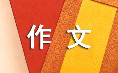 那么近那么远作文