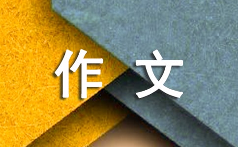 走向柳暗花明作文【荐】