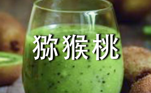 描写猕猴桃的作文（通用38篇）