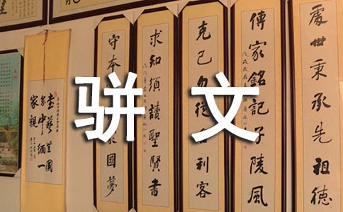 骈文的`特点有哪些寓言特色