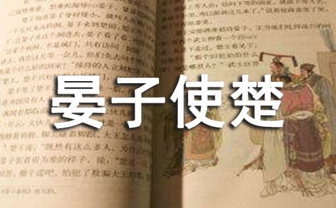 《晏子使楚》原文及翻译