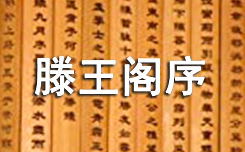 《滕王阁序》读后感（通用14篇）