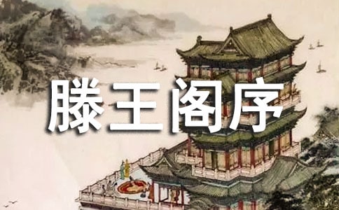 滕王阁序读后感节选
