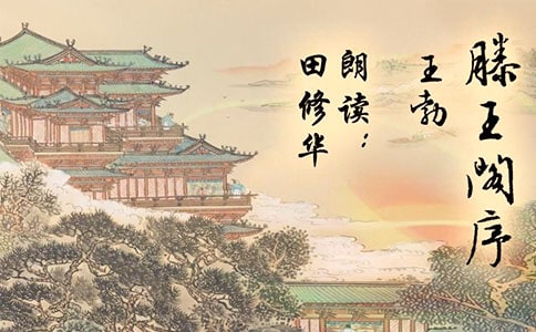 滕王阁序读后感4篇