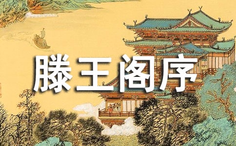 《滕王阁序》的原文及译文