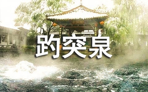 (集合)趵突泉作文