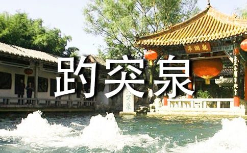 济南趵突泉导游词及景点讲解词