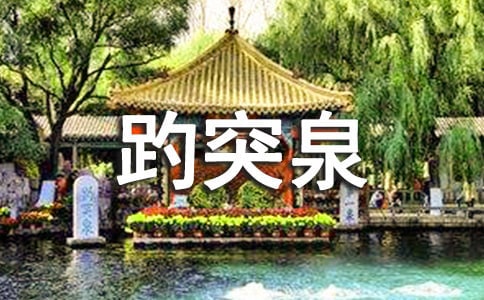 趵突泉作文[实用]