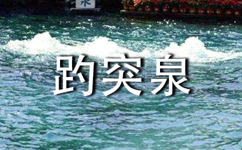 介绍趵突泉的作文