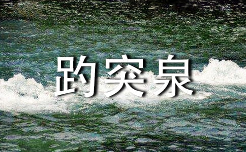 趵突泉的作文