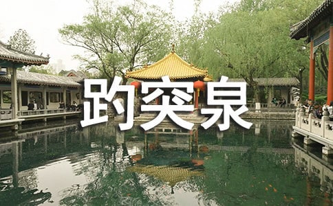 [优秀]趵突泉作文
