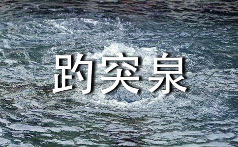 [精华]趵突泉作文15篇