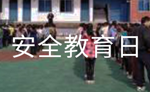 中小学安全教育日标语300句