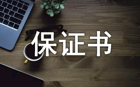 质量保证书(集合15篇)