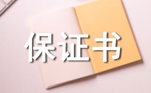 关于安全生产保证书范文锦集7篇