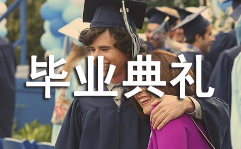 毕业典礼邀请函(优秀15篇)
