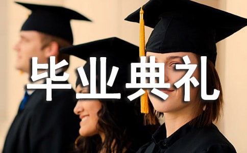 关于毕业典礼主持词模板汇总8篇
