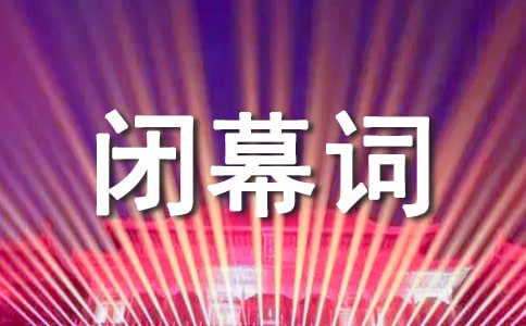 文艺晚会闭幕词