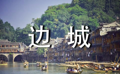 边城读后感（合集15篇）