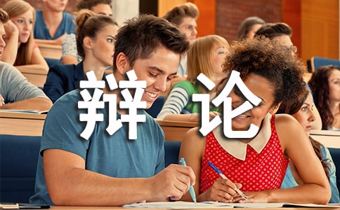 关于辩论会作文