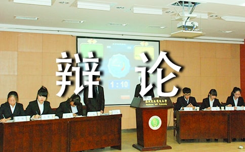 记一次辩论会_写班级辩论会的作文600字