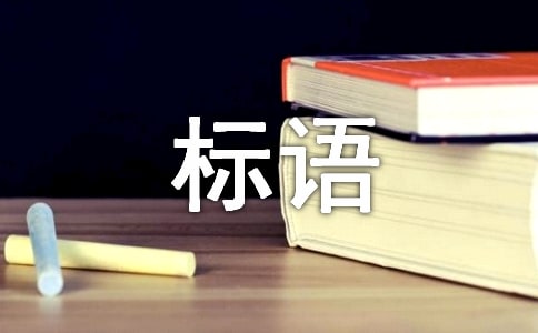 低碳环保的标语汇编