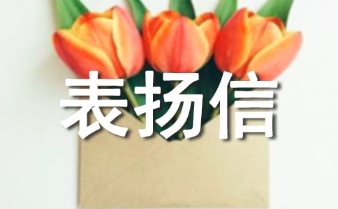 关于拾金不昧表扬信15篇
