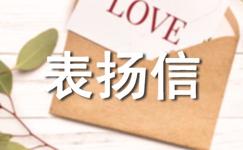 给学前班的表扬信