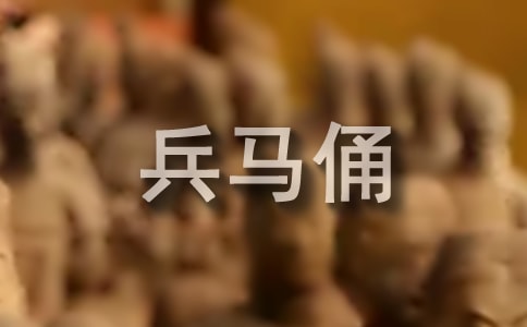 最新秦兵马俑的导游词