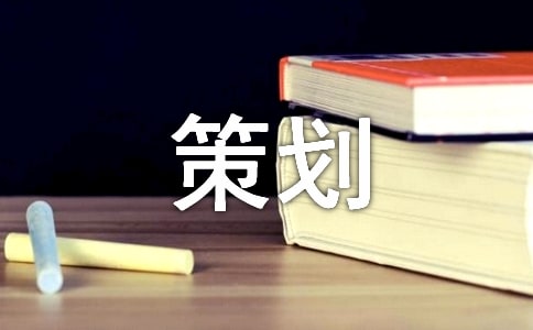 促销策划方案【通用15篇】