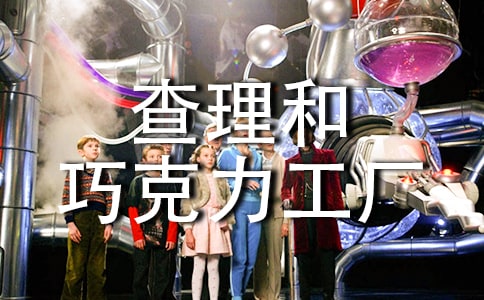 《查理和巧克力工厂》读后感