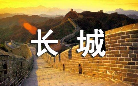 关于长城的导游词13篇