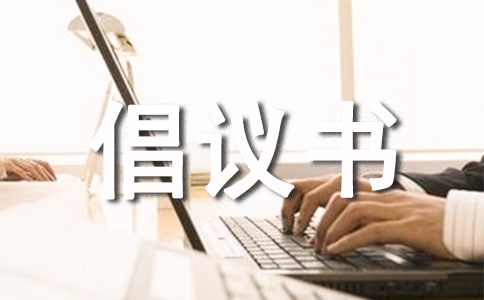 （优秀）捐资助学倡议书