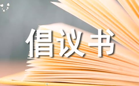 食品安全倡议书范文