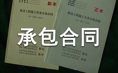 【热门】承包合同模板集锦九篇