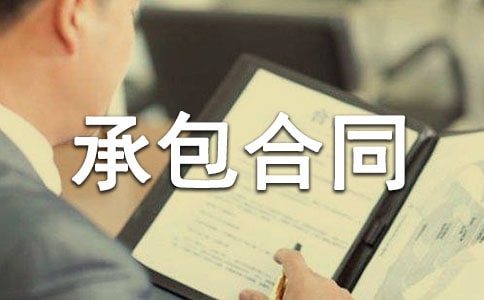 个人劳务承包合同