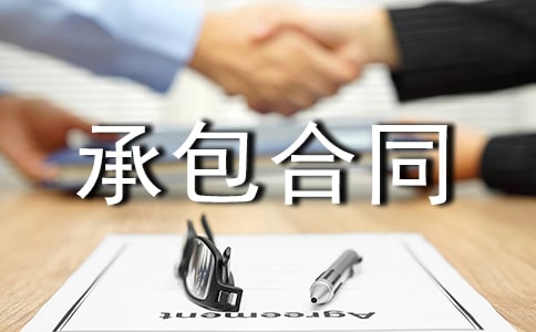 精选承包合同范文汇总5篇
