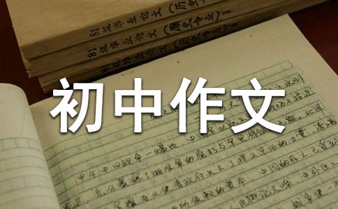 成长初中作文(15篇)