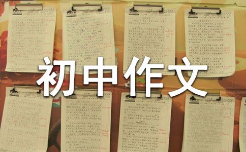 【合集】我初中作文
