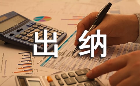 公司出纳人员工作总结14篇