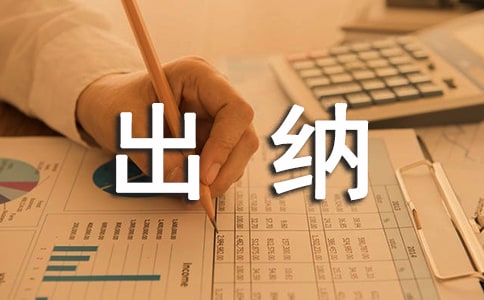 公司出纳人员工作总结(15篇)