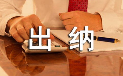 国企出纳工作总结