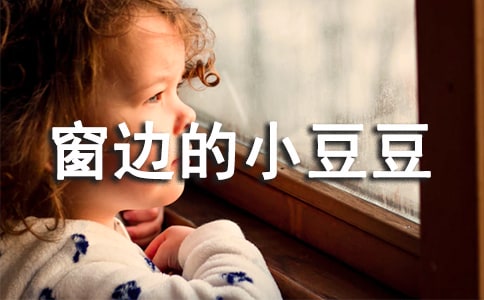 窗边的小豆豆的读书心得(15篇)