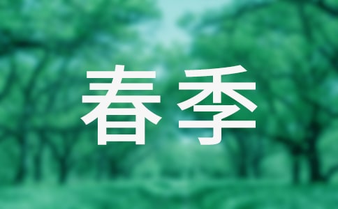 预防春季传染病广播稿(9篇)