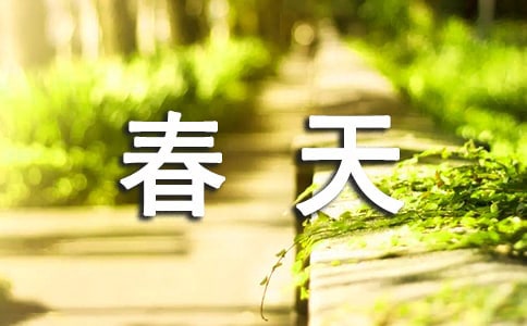 赞美春天的作文300字3篇