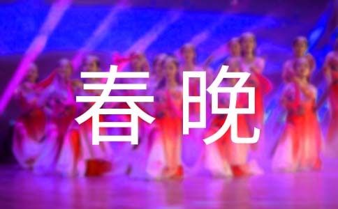 迎春晚会闭幕词3篇